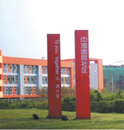 中?！駠?guó)際社區(qū)